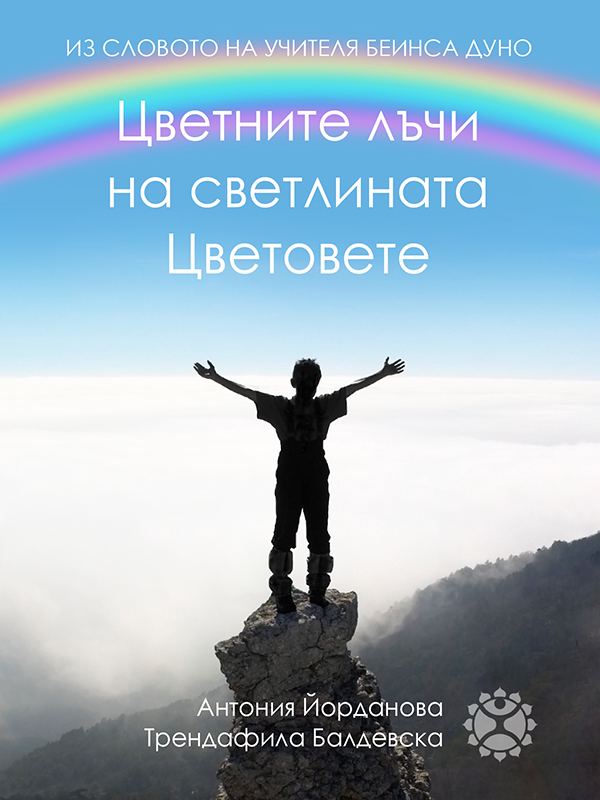 Корица на „Цветните лъчи на светлината; Цветовете“