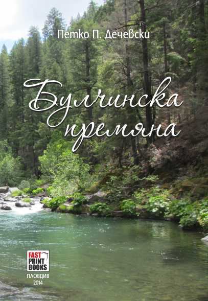 Корица на „Булчинска премяна“