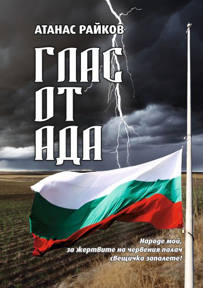 Корица на „Глас от Ада“