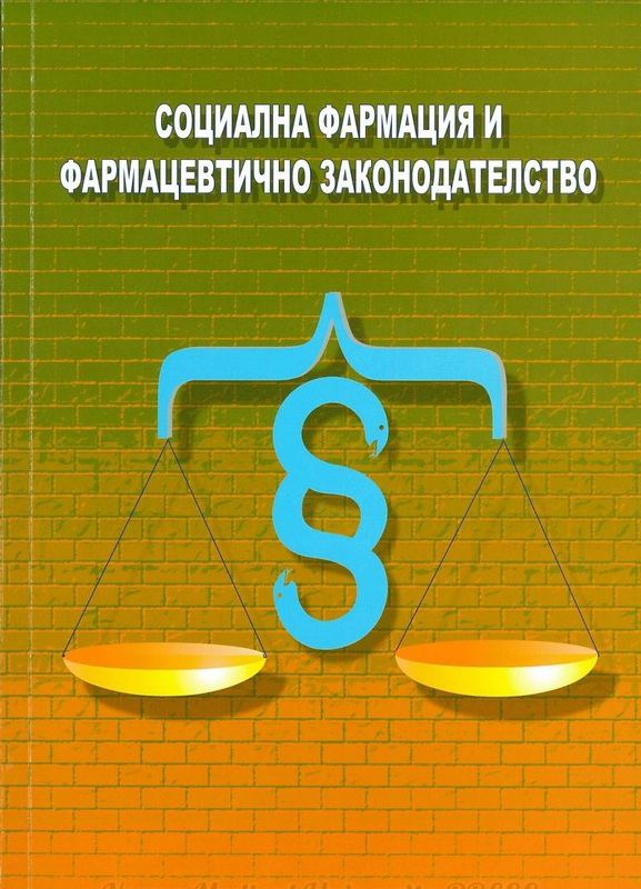 Корица на „Социална фармация и фармацевтично законодателство“