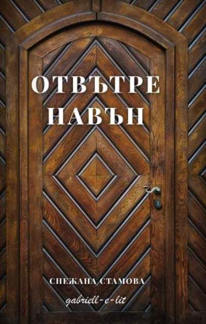 Корица на „Отвътре-навън“