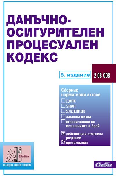 Корица на „Данъчно-осигурителен процесуален кодекс, 2 08 С08“