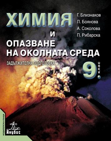 Корица на „Химия и опазване на околната среда за 9. клас“
