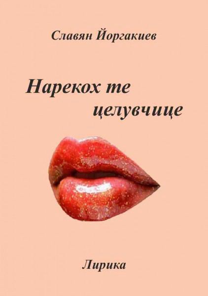 Корица на „Нарекох те целувчице“