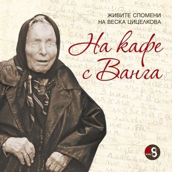 Корица на „На кафе с Ванга“
