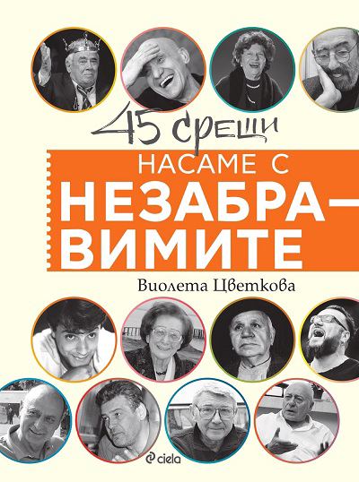 Корица на „Насаме с незабравимите“
