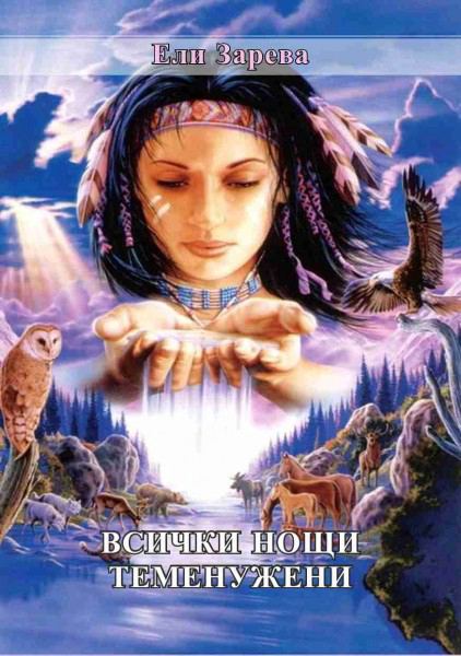 Корица на „Всички нощи теменужени“