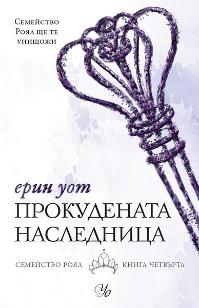 Корица на „Прокудената наследница“