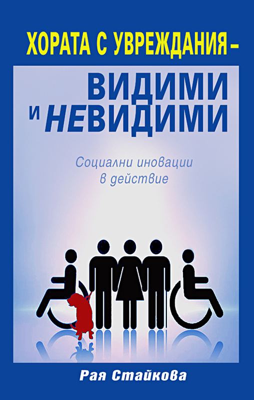 Корица на „Хората с увреждания - видими и невидими“