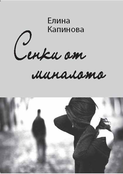 Корица на „Сенки от миналото“