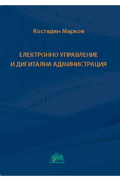 Корица на „Електронно управление и дигитална администрация“