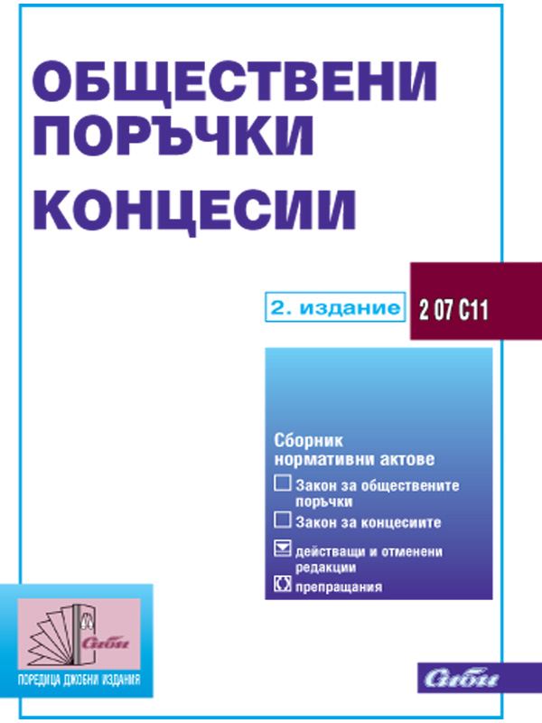 Корица на „Обществени поръчки“