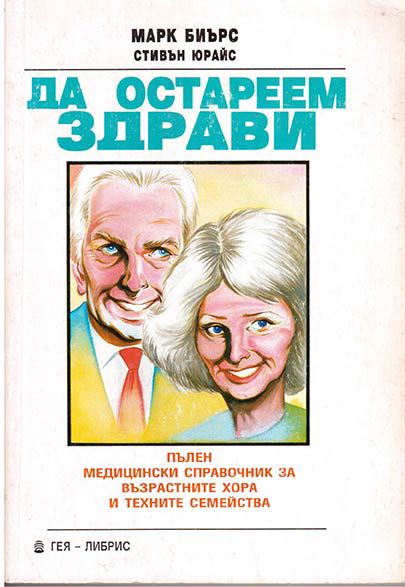 Корица на „Да остареем здрави“