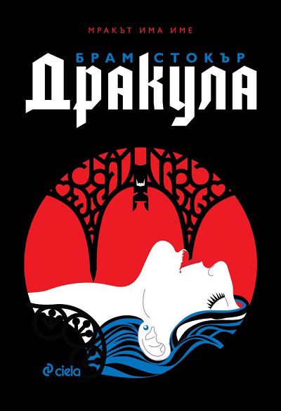 Корица на „Дракула“