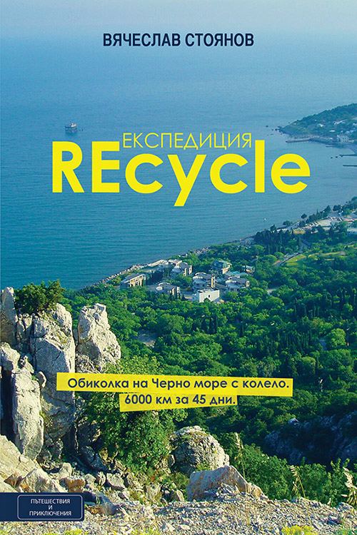 Корица на „Експедиция Recycle“