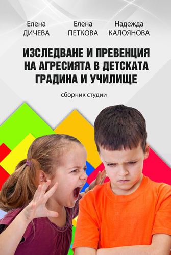 Корица на „Изследване и превенция на агресията в детската градина и училище“