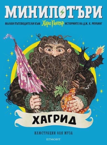 Корица на „6: Хагрид, МиниПотъри“
