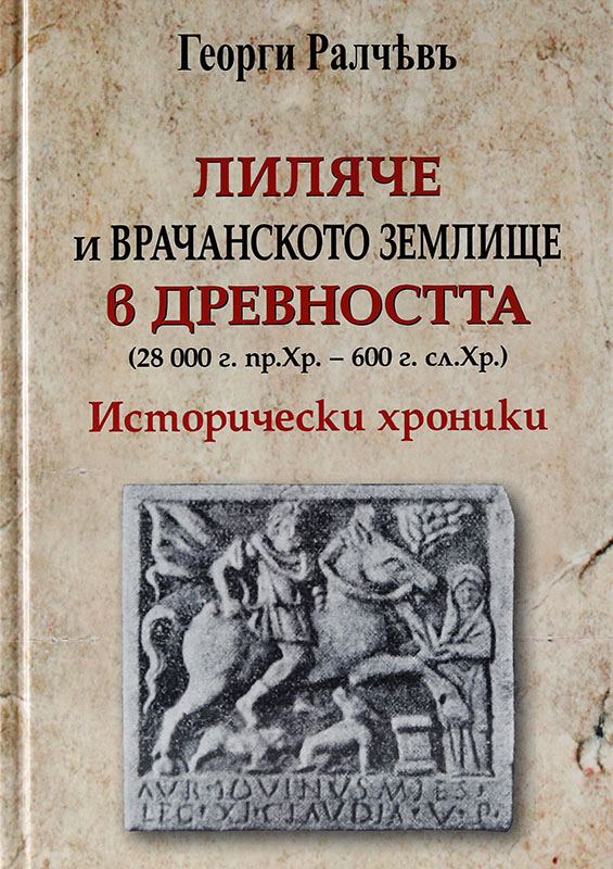 Корица на „Лиляче и врачанското землище в древността“