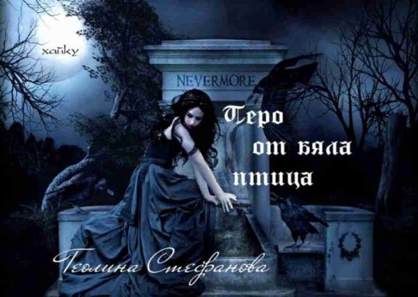 Корица на „Перо от бяла птица“