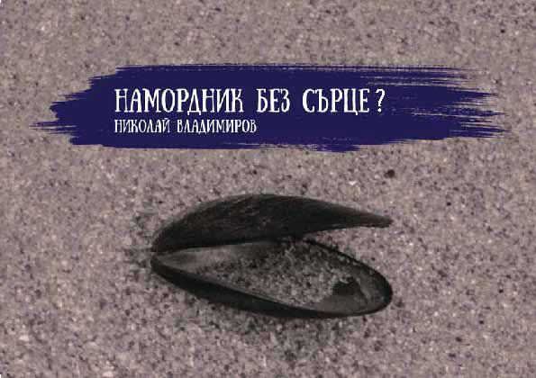 Корица на „Намордник без сърце“