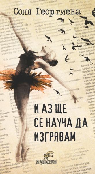 Корица на „И аз ще се науча да изгрявам“