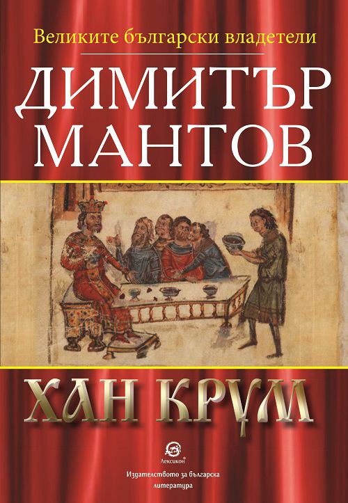 Корица на „Хан Крум“