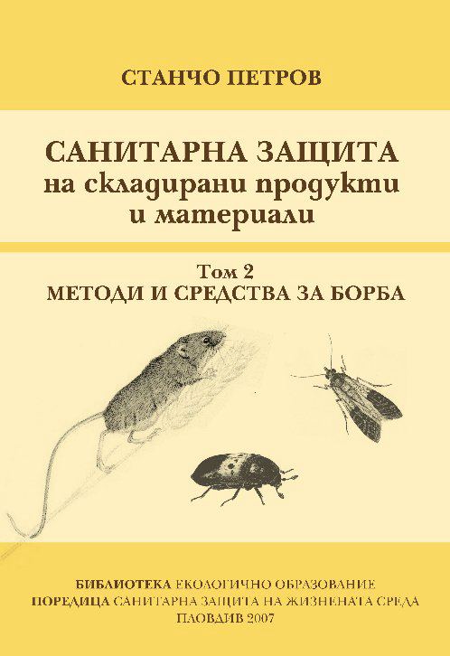 Корица на „Санитарна защита на складирани продукти и материали“