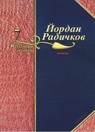 Корица на „Избрани творби“