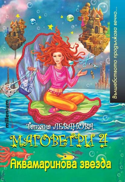 Корица на „Маговетри 4: Аквамаринова звезда“