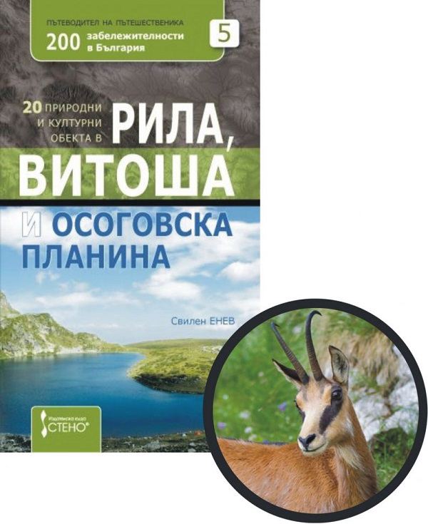 Корица на „20 природни и културни обекта в Рила, Витоша и Осоговска планина“