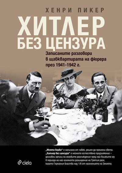Корица на „Хитлер без цензура“