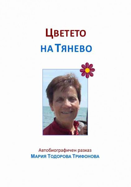 Корица на „Цветето на Тянево“