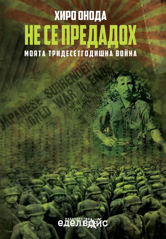 Корица на „Не се предадох“