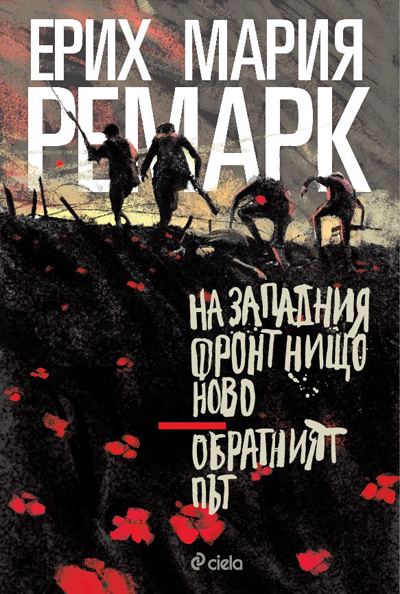Корица на „На западния фронт нищо ново. Обратния път“
