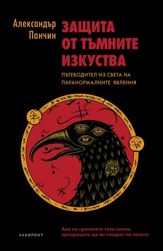 Корица на „Защита от тъмните изкуства“