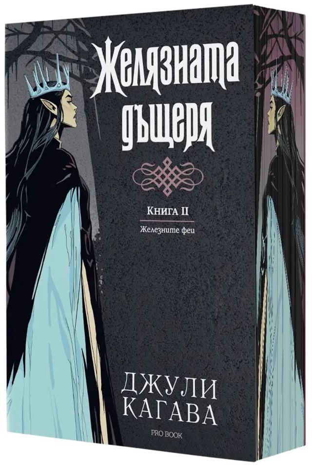 Корица на „Желязната дъщеря“