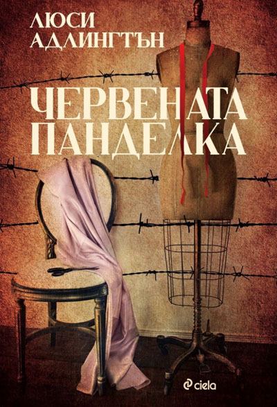 Корица на „Червената панделка“