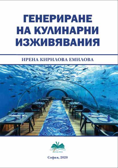 Корица на „Генериране на кулинарни изживявания“