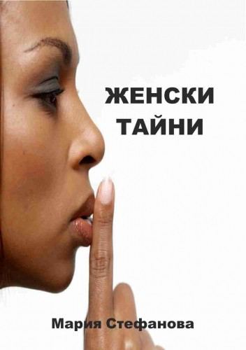 Корица на „Женски тайни“