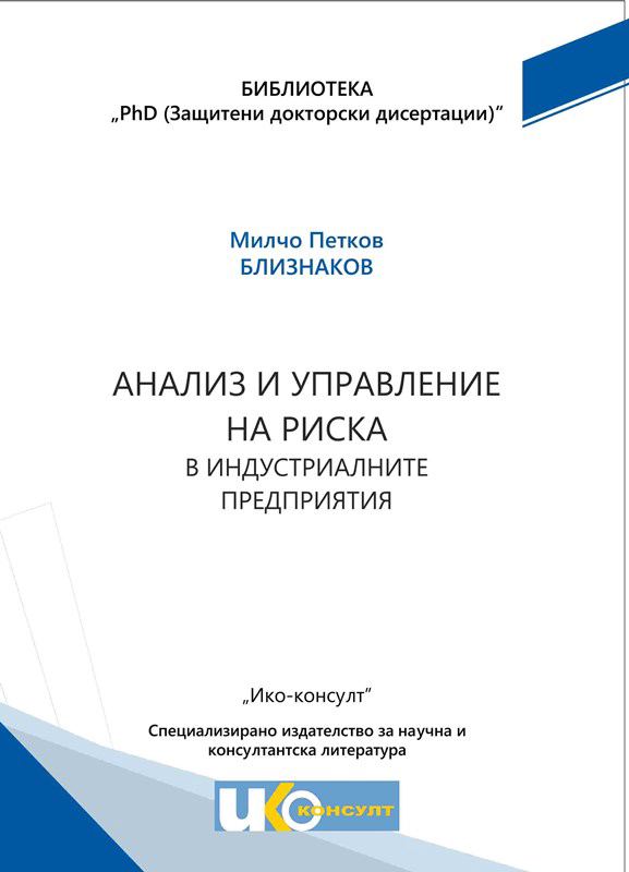 Корица на „Анализ и управление на риска в индустриалните предприятия“