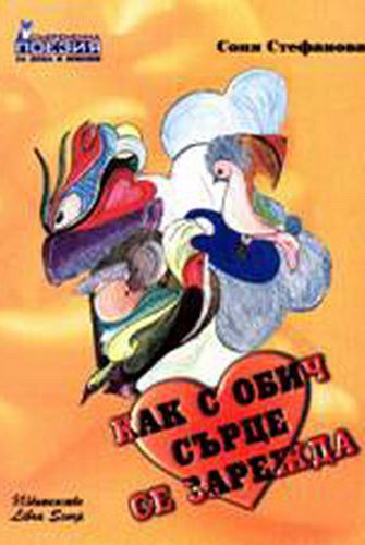 Корица на „Как с обич сърце се зарежда“