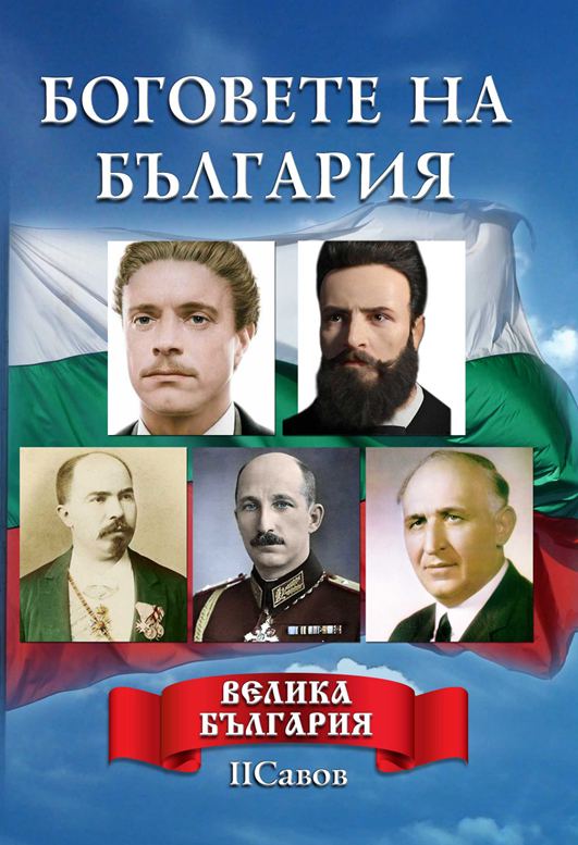 Корица на „Боговете на България“