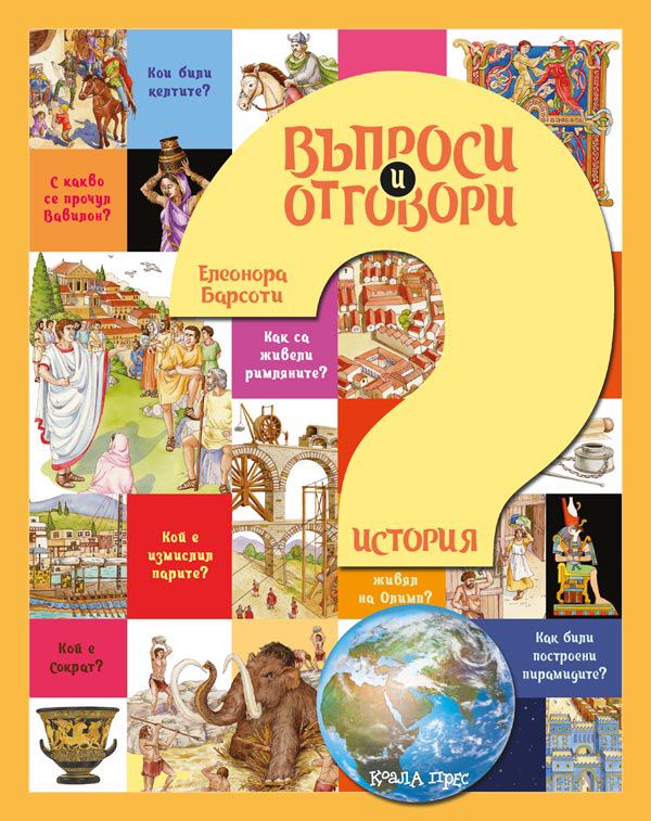 Корица на „Въпроси и отговори – история“