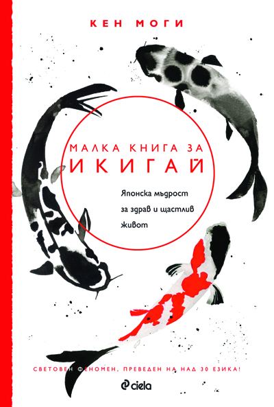 Корица на „Малка книга за икигай“