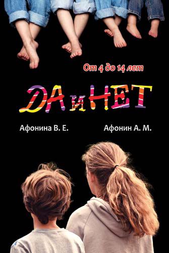 Корица на „Да и нет“