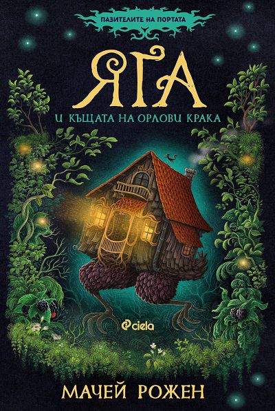 Корица на „Яга и къщичката на орлови крака“