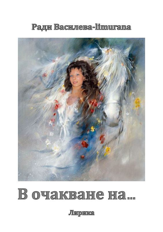 Корица на „В очакване на....“