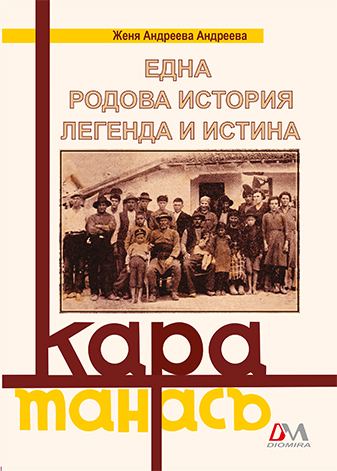 Корица на „Една родова история легенда и истина“