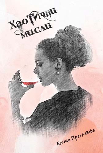 Корица на „Хаотични мисли“