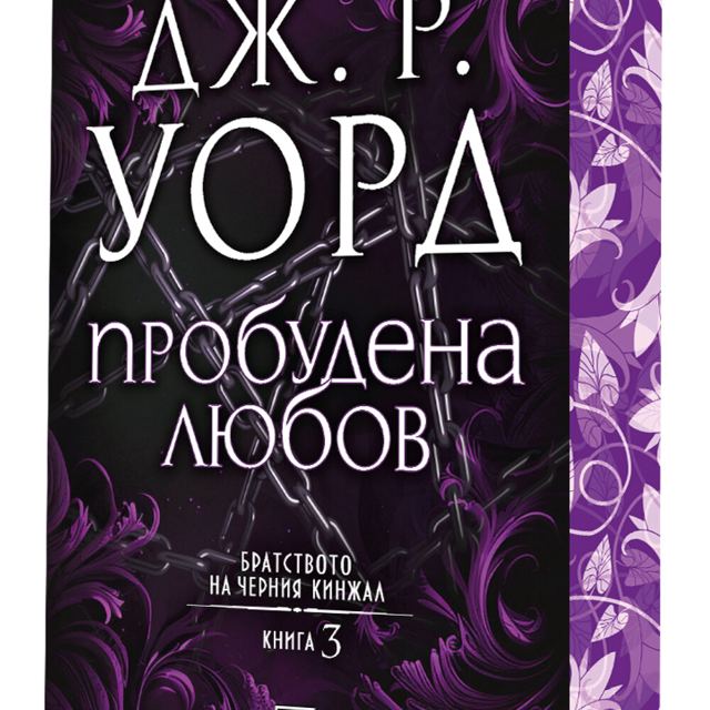 Корица на „Пробудена любов (Братството на черния кинжал, кн. 3) - с цветни порезки“